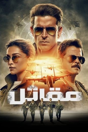 مشاهدة فيلم Fighter 2024 مدبلج مشاهدة فيلم Fighter 2024 مدبلج