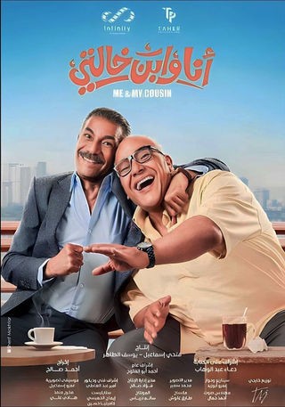  مشاهدة فيلم أنا وابن خالتي 2024