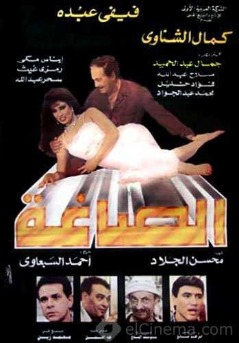  مشاهدة فيلم الصاغة