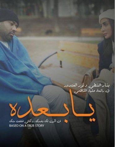  مشاهدة فيلم يا بعده