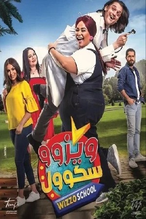 ويزو سكول  مشاهدة فيلم
