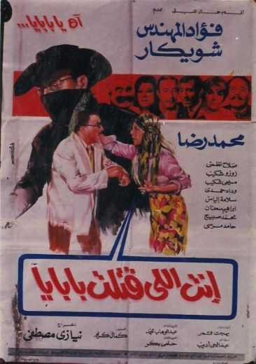  مشاهدة فيلم أنت إللي قتلت بابايا
