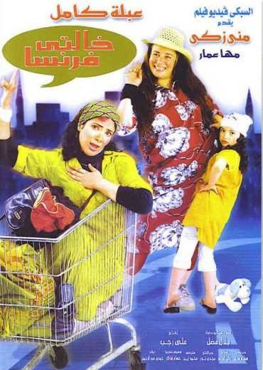  مشاهدة فيلم خالتي فرنسا
