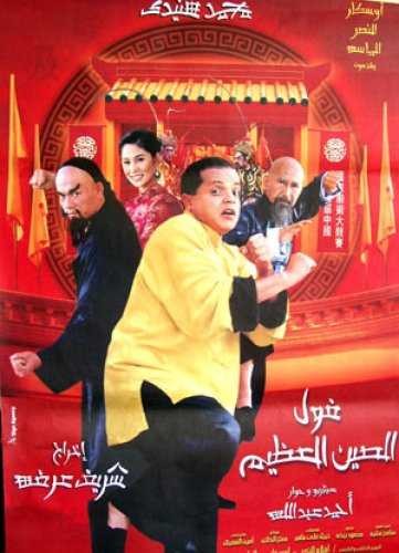  مشاهدة فيلم فول الصين العظيم