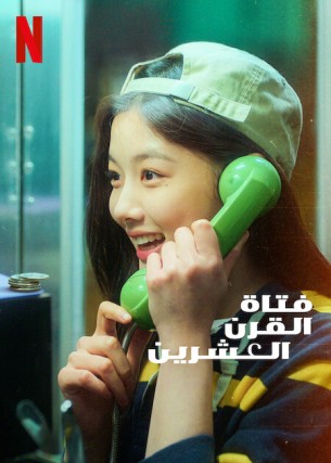  مشاهدة فيلم 20th Century Girl 2022 مترجم