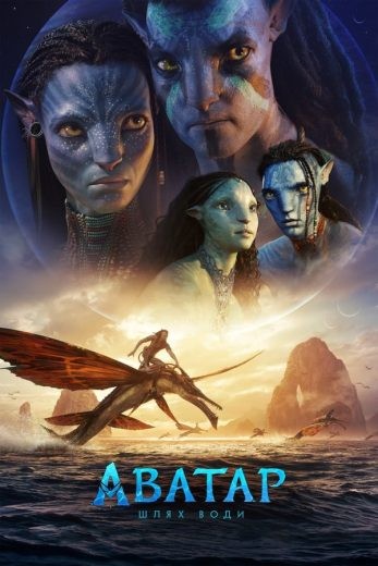 مشاهدة فيلم Avatar: The Way of Water 2022 مترجم مشاهدة فيلم Avatar: The Way of Water 2022 مترجم