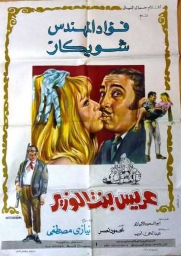  مشاهدة فيلم عريس بنت الوزير