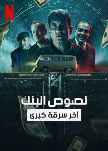  مشاهدة فيلم Bank Robbers: The Last Great Heist 2022 مترجم
