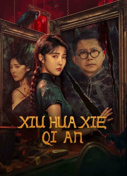 مشاهدة فيلم XIU HUA XIE QI AN 2024 مترجم مشاهدة فيلم XIU HUA XIE QI AN 2024 مترجم