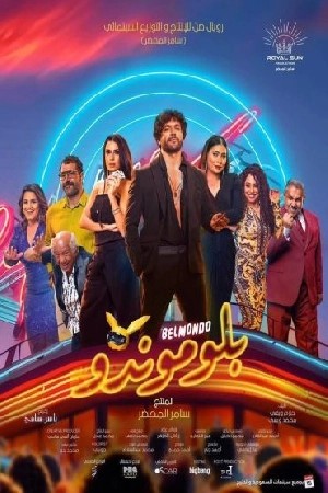بلوموندو  مشاهدة فيلم