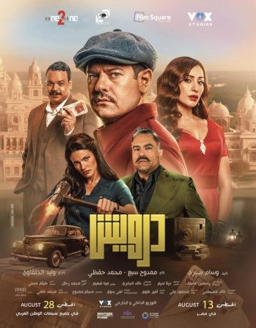 مشاهدة فيلم درويش مشاهدة فيلم درويش