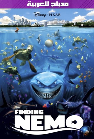 فيلم Finding Nemo 2003 مدبلج