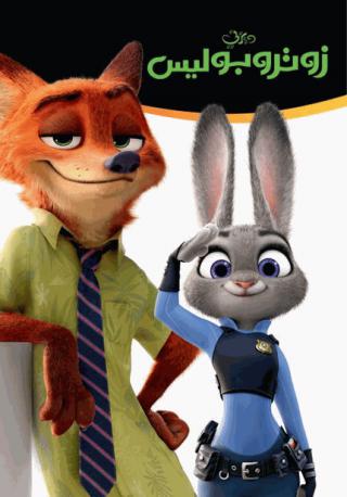 فيلم Zootopia 2016 مدبلج