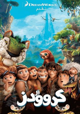 فيلم The Croods 2013 مدبلج