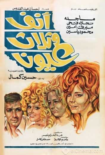  مشاهدة فيلم أنف وثلاث عيون