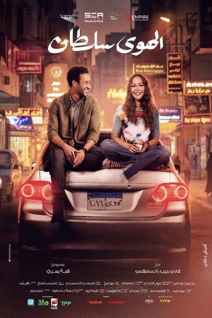 الهوى سلطان  مشاهدة فيلم