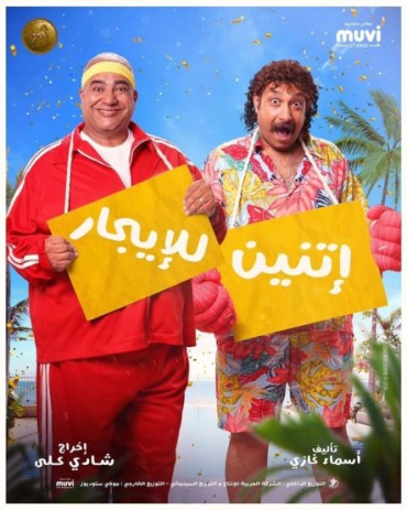  مشاهدة فيلم اتنين للايجار 2023