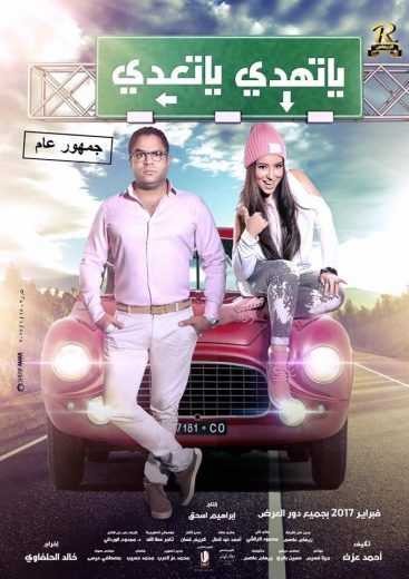  مشاهدة فيلم يا تهدي يا تعدي