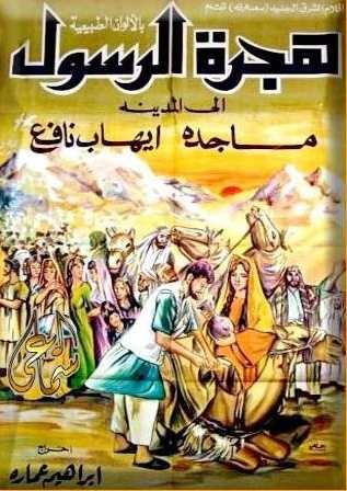  مشاهدة فيلم هجرة الرسول
