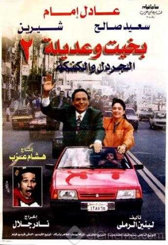  مشاهدة فيلم بخيت وعديلة 2: الجردل والكنكة