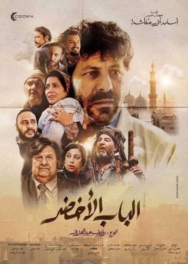  مشاهدة فيلم الباب الاخضر 2022