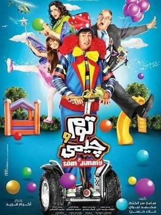  مشاهدة فيلم توم وجيمي
