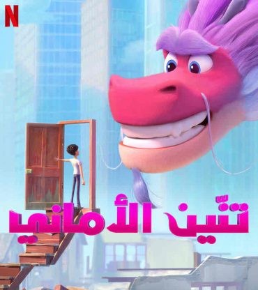  مشاهدة فيلم Wish Dragon 2021 مدبلج