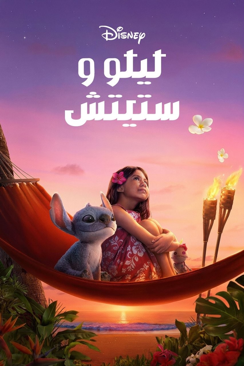 فيلم ليلو وستيتش Lilo And Stitch 2025 مدبلج فيلم ليلو وستيتش Lilo And Stitch 2025 مدبلج