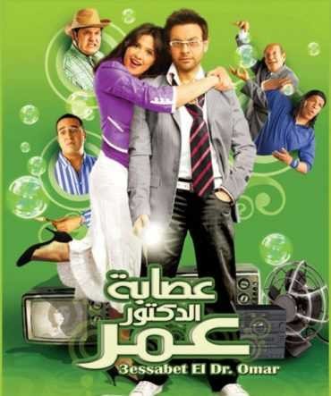  مشاهدة فيلم عصابة الدكتور عمر