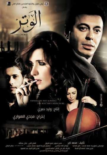  مشاهدة فيلم الوتر