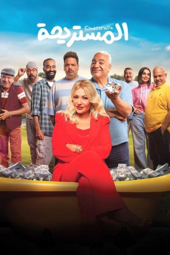 مشاهدة فيلم المستريحة 2025 مشاهدة فيلم المستريحة 2025