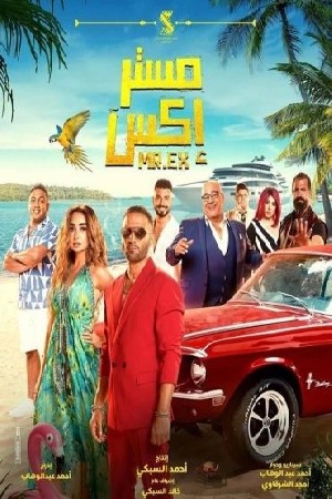 مستر إكس  مشاهدة فيلم