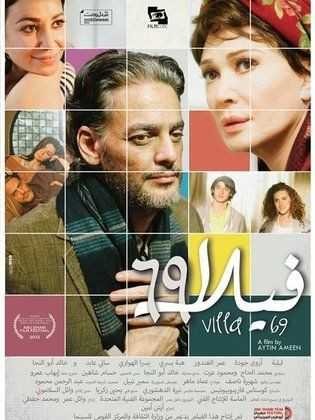  مشاهدة فيلم فيلا 69