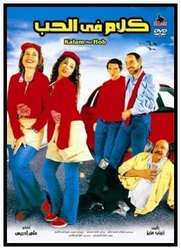  مشاهدة فيلم كلام في الحب