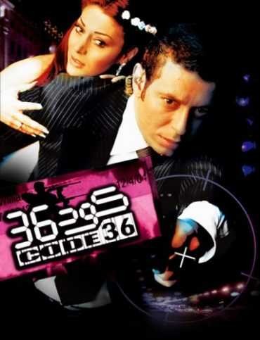  مشاهدة فيلم كود 36