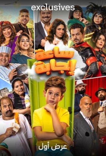  مشاهدة فيلم ساعة إجابة 2023