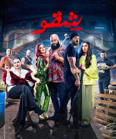 مشاهدة فيلم شقو 2024 مشاهدة فيلم شقو 2024