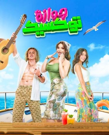  مشاهدة فيلم جوازة توكسيك 2024