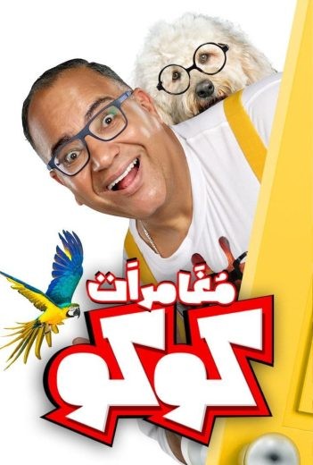  مشاهدة فيلم مغامرات كوكو 2023
