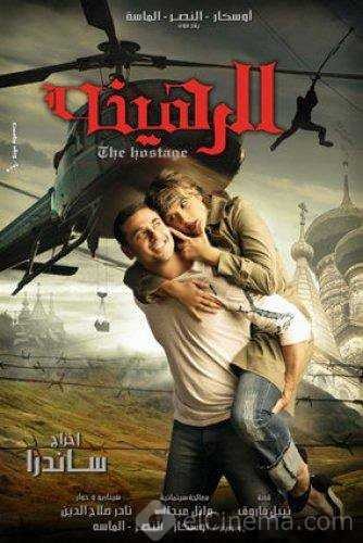  مشاهدة فيلم الرهينة