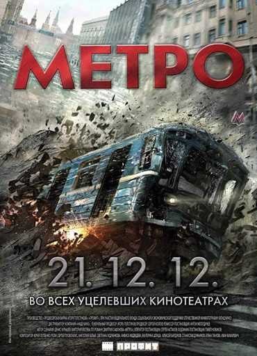  مشاهدة فيلم Metro 2013 مترجم