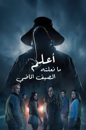 مشاهدة فيلم I Know What You Did Last Summer 2025 مدبلج مشاهدة فيلم I Know What You Did Last Summer 2025 مدبلج