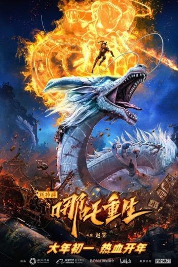  مشاهدة فيلم New Gods: Nezha Reborn 2021 مترجم