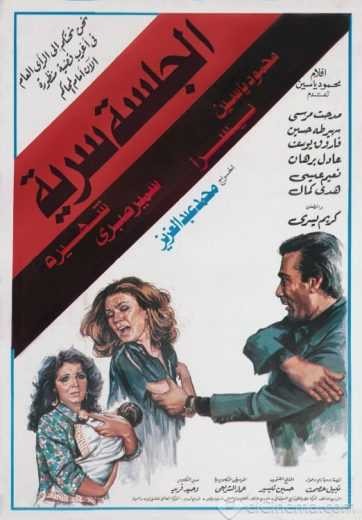  مشاهدة فيلم الجلسة سرية