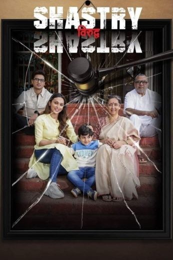 مشاهدة فيلم Shastry Viruddh Shastry 2023 مترجم مشاهدة فيلم Shastry Viruddh Shastry 2023 مترجم