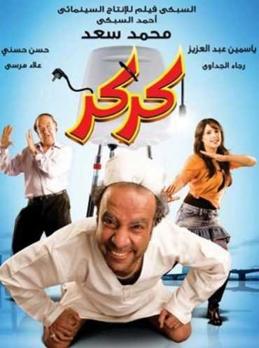  مشاهدة فيلم كركر