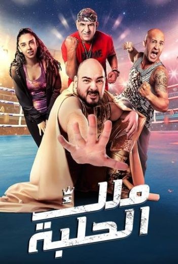  مشاهدة فيلم ملك الحلبة 2023