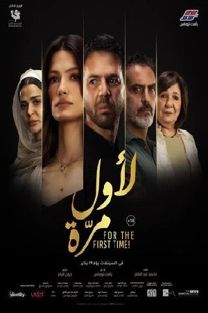 لأول مرة  مشاهدة فيلم
