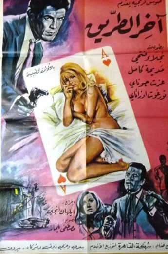  مشاهدة فيلم آخر الطريق